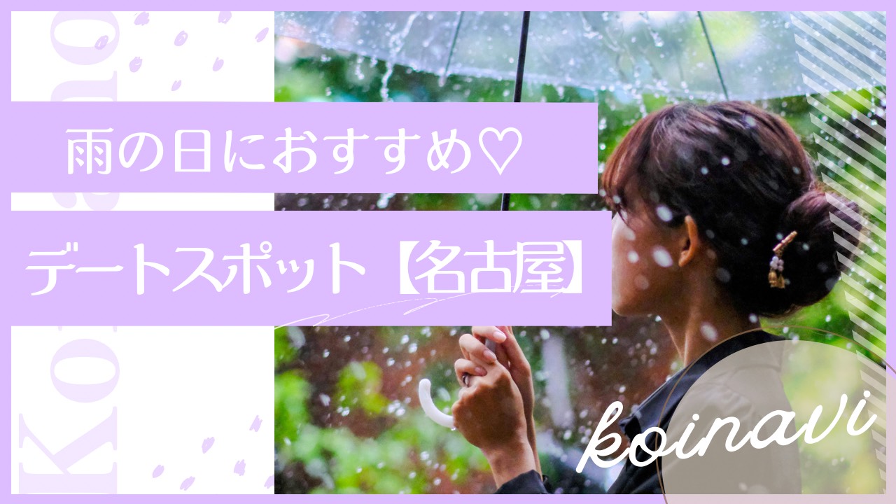 【名古屋】雨の日のおすすめのデートスポット５選！