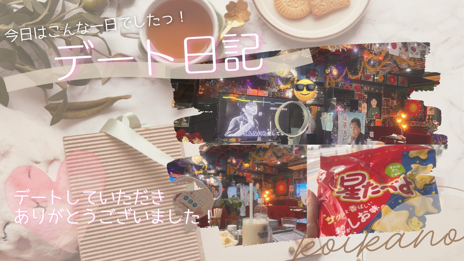 【異世界空間で盛り上がる🎤カラオケデート＠パブレスト百万ドル】