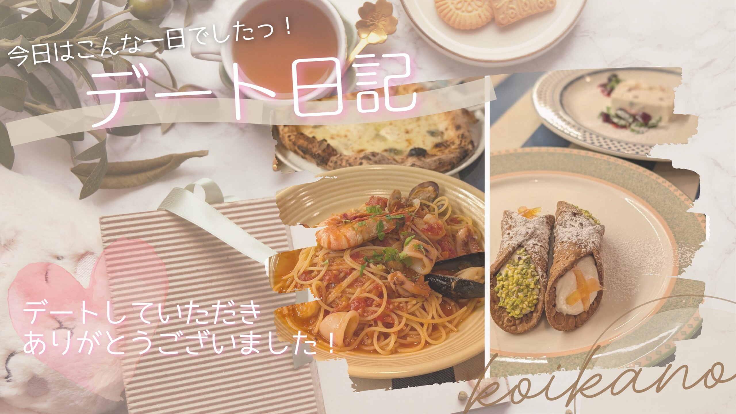 【グルメデート♡ピザとパスタで自然に距離が縮まる時間】
