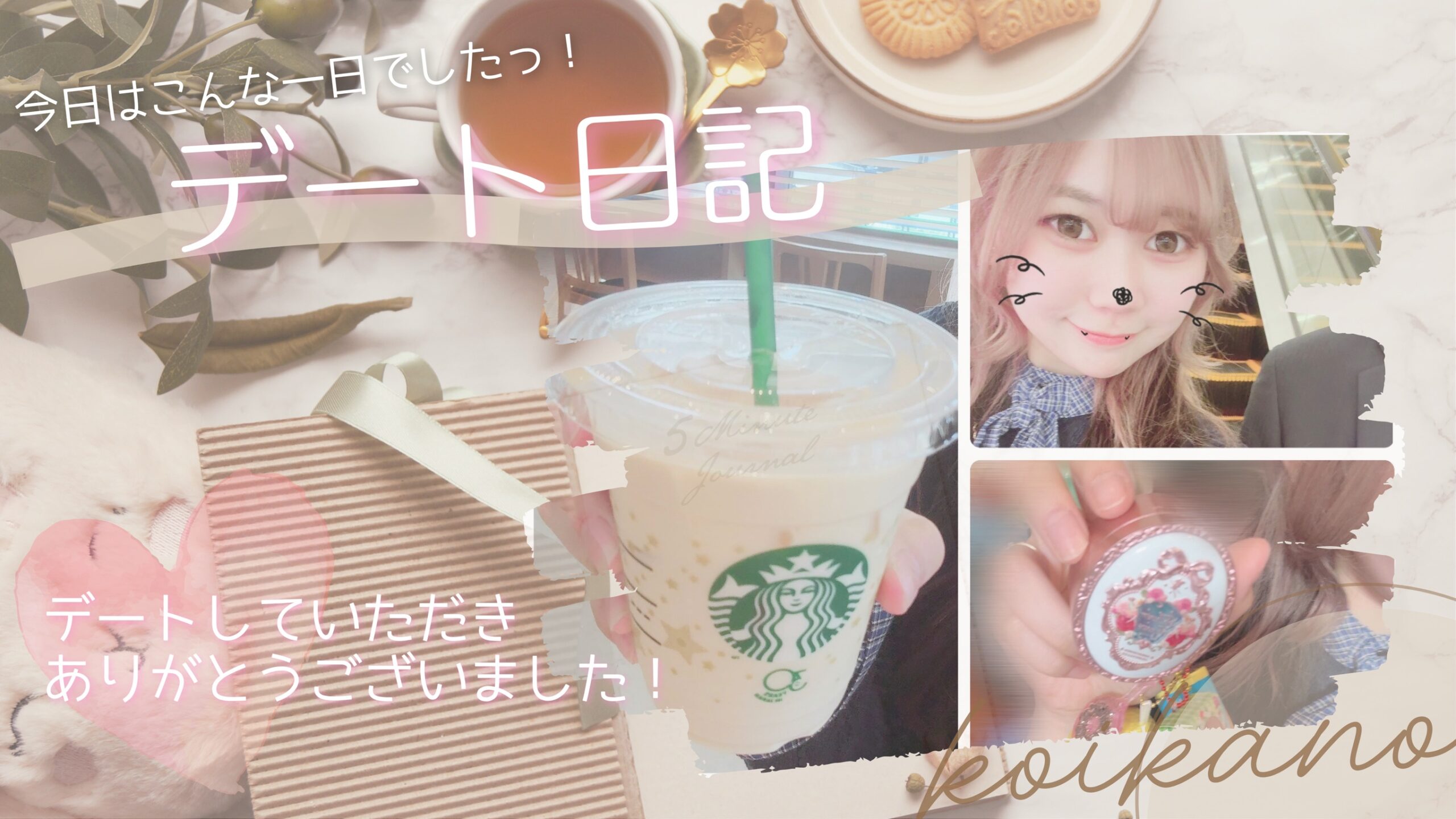 【ショッピングデート♡ガチャガチャとスタバでゆったり時間】