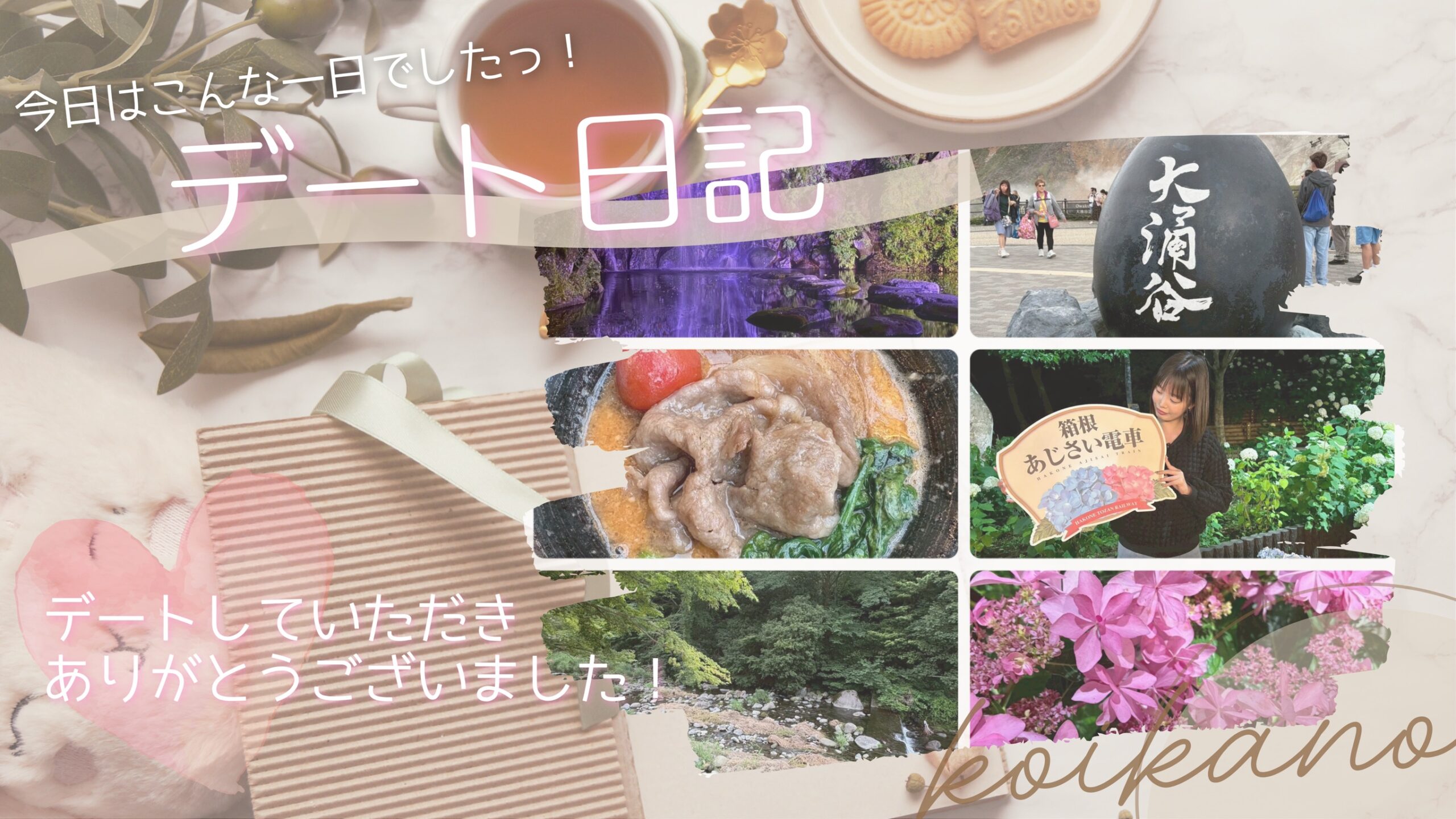 【箱根を巡る遠出デート♡神社・大涌谷・あじさい列車を満喫デート】
