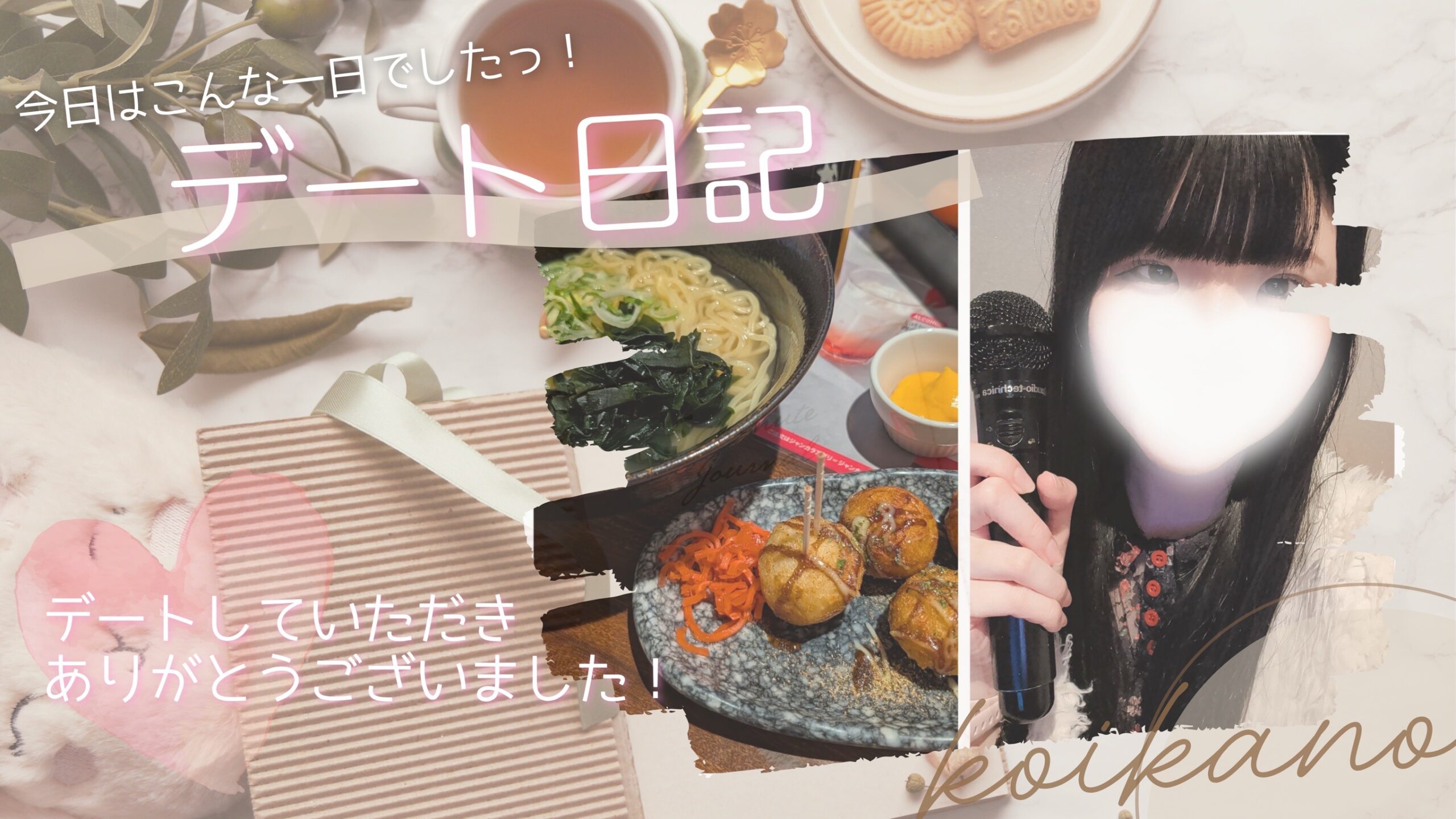 【カラオケデート♡歌って食べて笑顔いっぱいの楽しい時間】